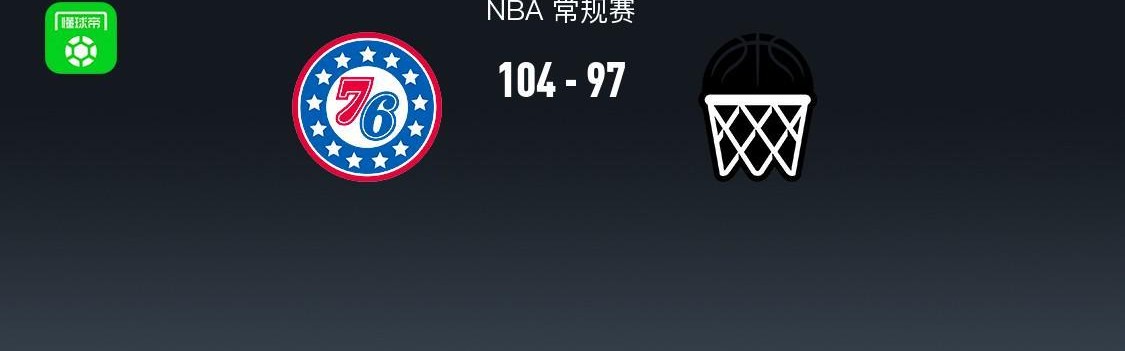 开云APP-NBA战报：76人104-97篮网，格雷姆斯28+8+4